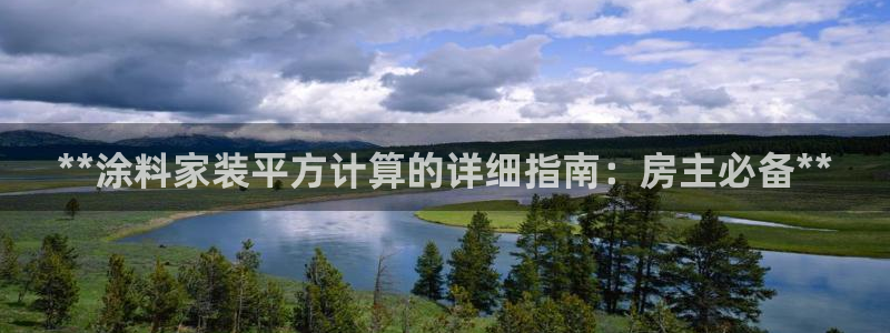 和记AG网站：**涂料家装平方计算的详细指南：房主必备**