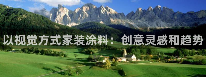 和记app官网登录：以视觉方式家装涂料：创意灵感和趋势