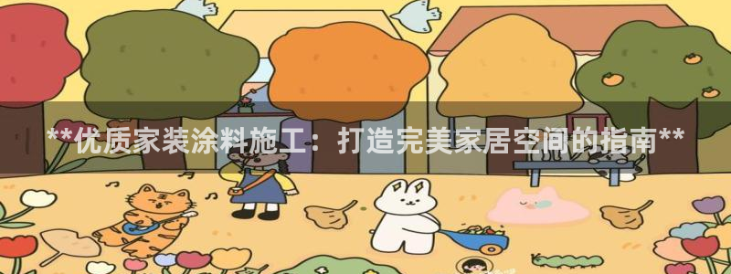 和记电业集团：**优质家装涂料施工：打造完美家居空间的指南**