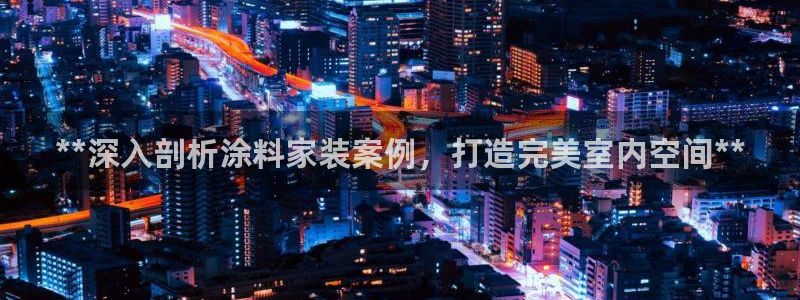 和记官方直营：**深入剖析涂料家装案例，打造完美室内空间**