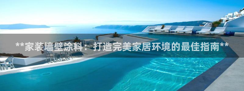 和记官方网址：**家装墙壁涂料：打造完美家居环境的最佳指南**