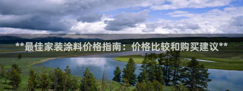 和记平台注册：**最佳家装涂料价格指南：价格比较和购买建议**