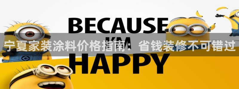 上海和记餐饮有限公司：宁夏家装涂料价格指南：省钱装修不可错过