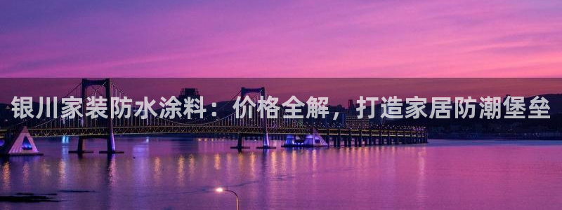 深圳和记科技有限公司：银川家装防水涂料：价格全解，打造家居防潮堡垒