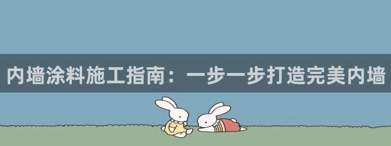 和记电业集团：内墙涂料施工指南：一步一步打造完美内墙