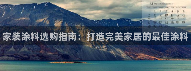和记官网首页：家装涂料选购指南：打造完美家居的最佳涂料