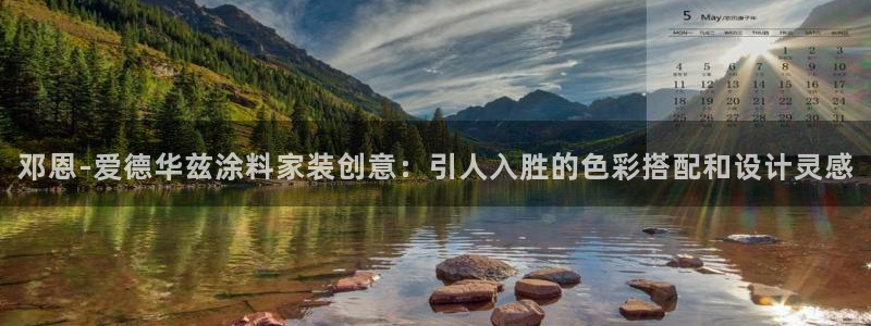 官方和记国际平台登录：邓恩-爱德华兹涂料家装创意：引人入胜的色彩搭配和设计灵感