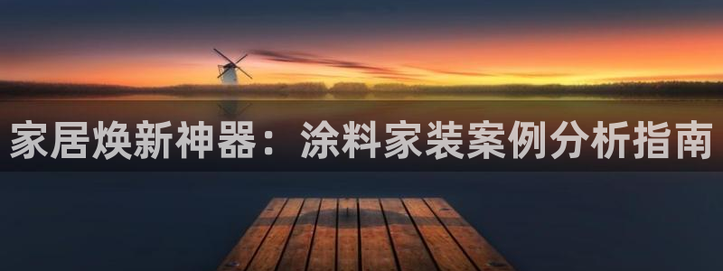 和记ag网页版：家居焕新神器：涂料家装案例分析指南