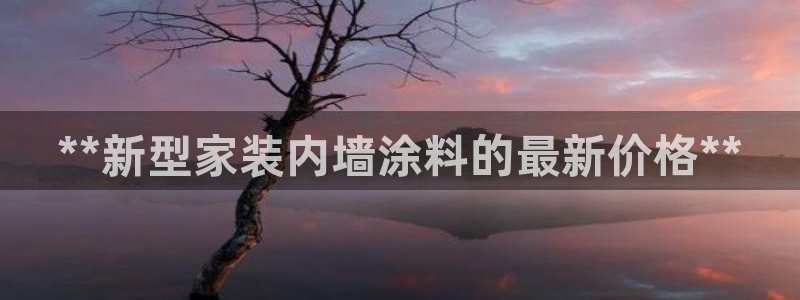 和记网页：**新型家装内墙涂料的最新价格**