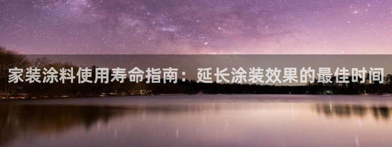 和记 中国首页：家装涂料使用寿命指南：延长涂装效果的最佳时间