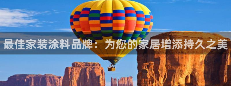 和记官方直营注册导航：最佳家装涂料品牌：为您的家居增添持久之美