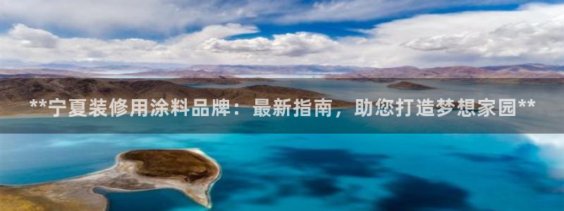 深圳和记科技有限公司：**宁夏装修用涂料品牌：最新指南，助您打造梦想家园**