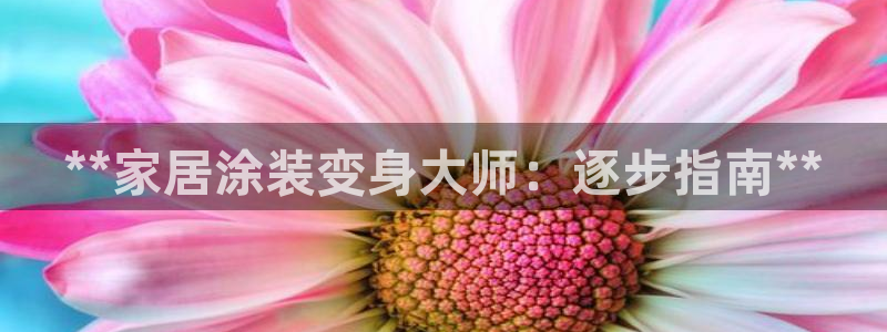 和记(福建)商贸有限公司招聘：**家居涂装变身大师：逐步指南**