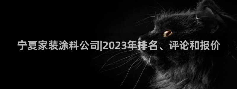 和记官方直营注册：宁夏家装涂料公司|2023年排名、评论和报价
