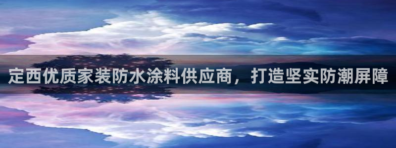 和记平台：定西优质家装防水涂料供应商，打造坚实防潮屏障