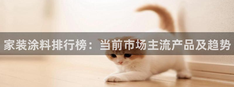 青岛大生和记餐饮管理有限公司：家装涂料排行榜：当前市场主流产品及趋势