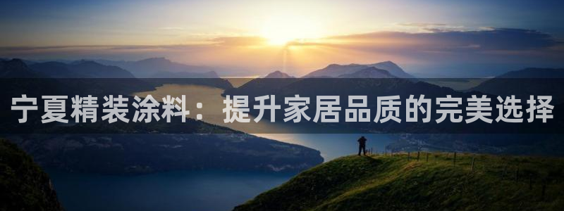 和记ag登录：宁夏精装涂料：提升家居品质的完美选择