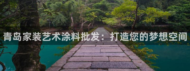 和记2017app：青岛家装艺术涂料批发：打造您的梦想空间