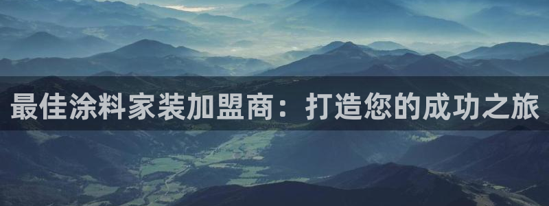 和记官网登录：最佳涂料家装加盟商：打造您的成功之旅