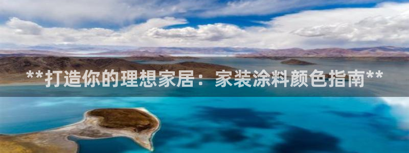和记ag旗舰国际：**打造你的理想家居：家装涂料颜色指南**