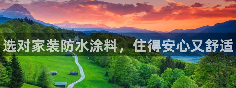 和记ag网址：选对家装防水涂料，住得安心又舒适