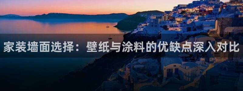 和记AG网站：家装墙面选择：壁纸与涂料的优缺点深入对比