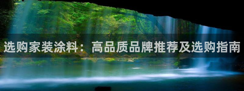 和记app官网：选购家装涂料：高品质品牌推荐及选购指南