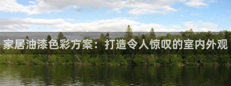 和记AG网站：家居油漆色彩方案：打造令人惊叹的室内外观