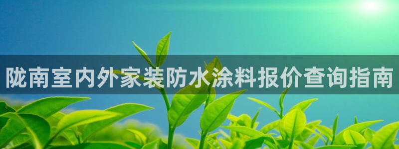 和记h188：陇南室内外家装防水涂料报价查询指南