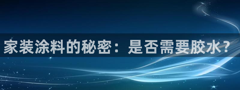 ag和记app：家装涂料的秘密：是否需要胶水？