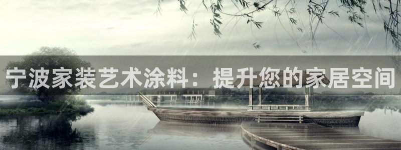 和记国际开户网站：宁波家装艺术涂料：提升您的家居空间