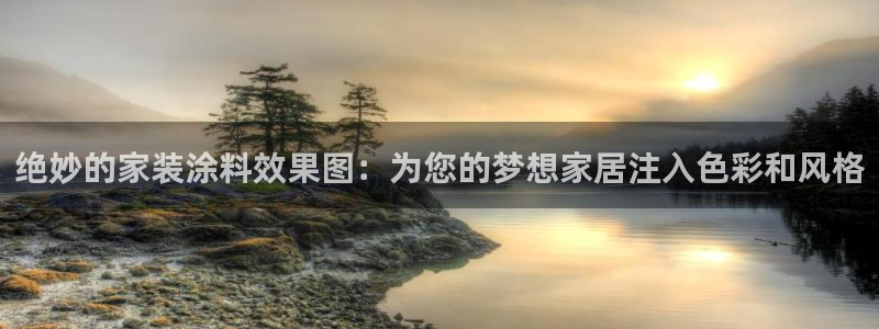 上海和记餐饮有限公司：绝妙的家装涂料效果图：为您的梦想家居注入色彩和风格