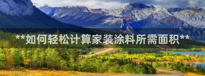 和记官网登录：**如何轻松计算家装涂料所需面积**