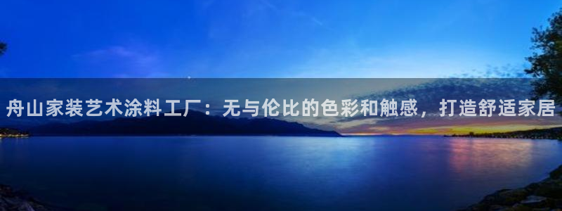 和记国际：舟山家装艺术涂料工厂：无与伦比的色彩和触感，打造舒适家居