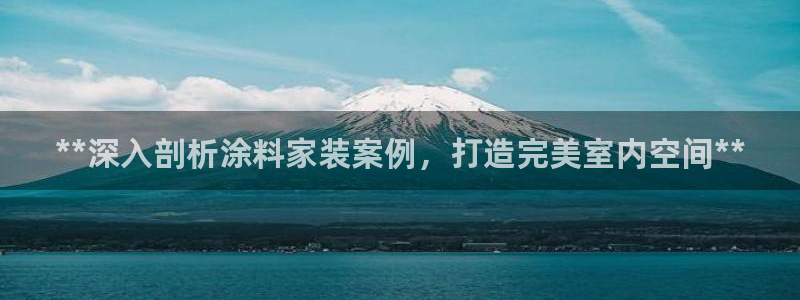 上海和记餐饮有限公司：**深入剖析涂料家装案例，打造完美室内空间**