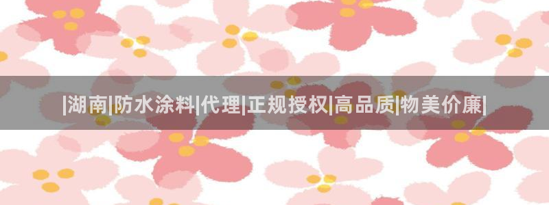 和记国际官网官网：|湖南|防水涂料|代理|正规授权|高品质|物美价廉|