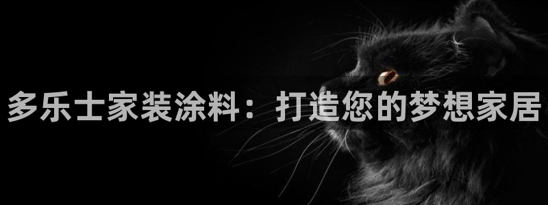 和记app官网：多乐士家装涂料：打造您的梦想家居