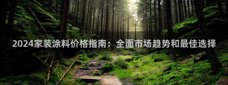 和记网页：2024家装涂料价格指南：全面市场趋势和最佳选择