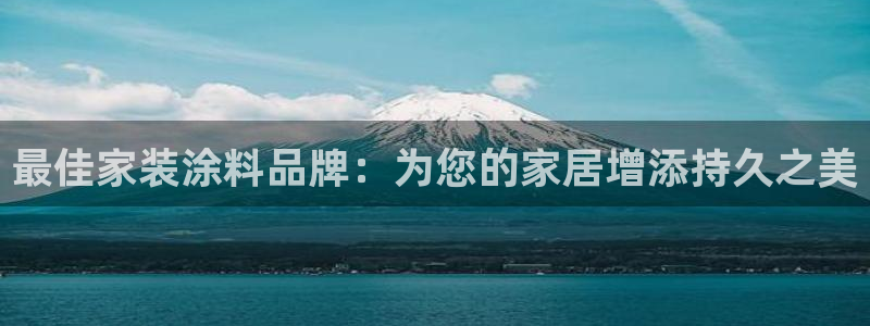 和记 首页：最佳家装涂料品牌：为您的家居增添持久之美