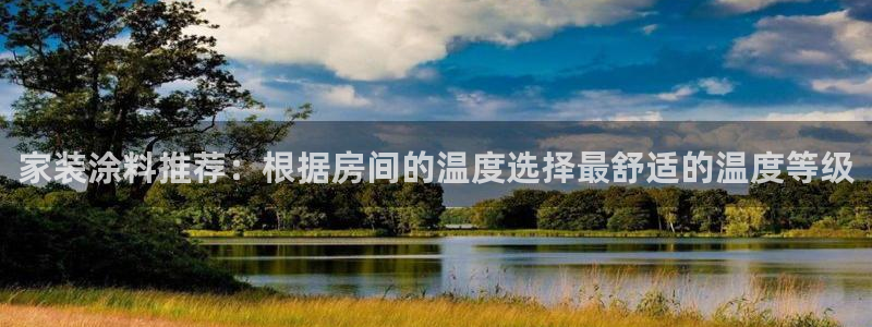 和记h88游戏：家装涂料推荐：根据房间的温度选择最舒适的温度