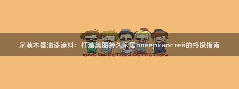 和记AG网站：家装木器油漆涂料：打造美丽持久家居поверх
