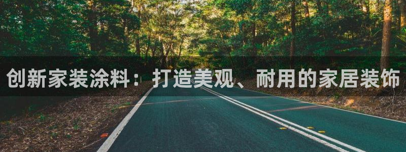 和记ag：创新家装涂料：打造美观、耐用的家居装饰
