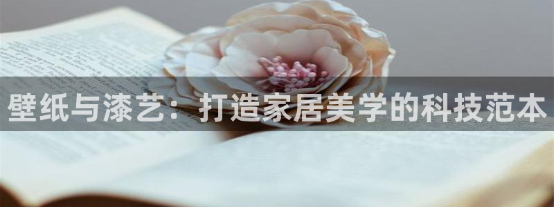 和记官网首页：壁纸与漆艺：打造家居美学的科技范本