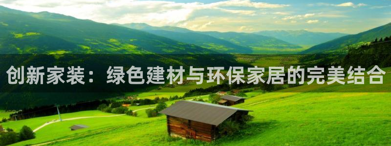 江苏和记数码科技有限公司：创新家装：绿色建材与环保家居的完美