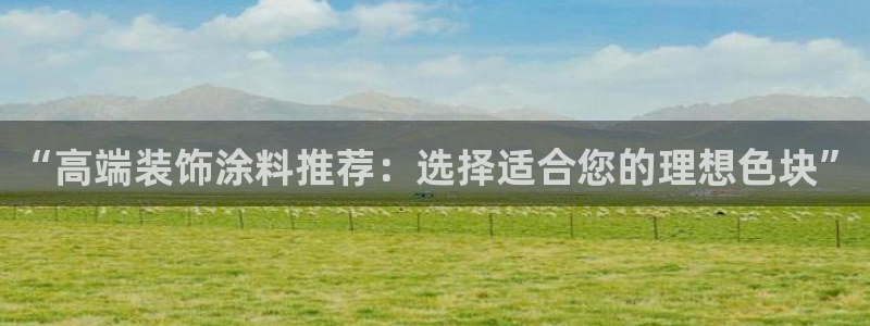 和记电业集团：“高端装饰涂料推荐：选择适合您的理想色块”