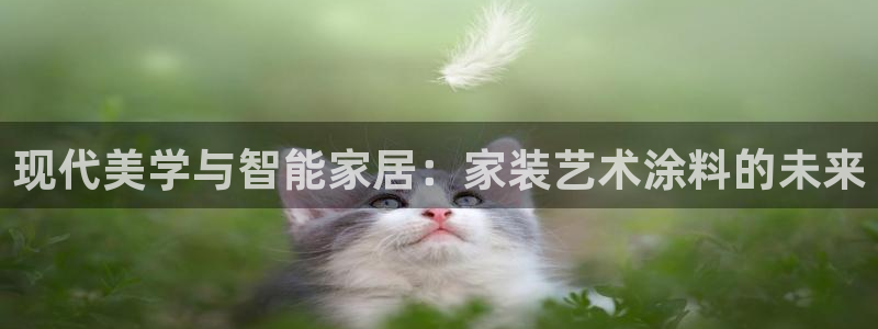 江苏和记餐饮有限公司：现代美学与智能家居：家装艺术涂料的未来