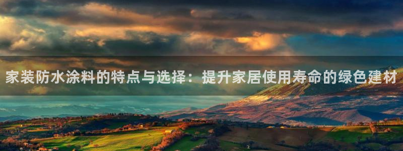 和记注册有什么送的：家装防水涂料的特点与选择：提升家居使用寿