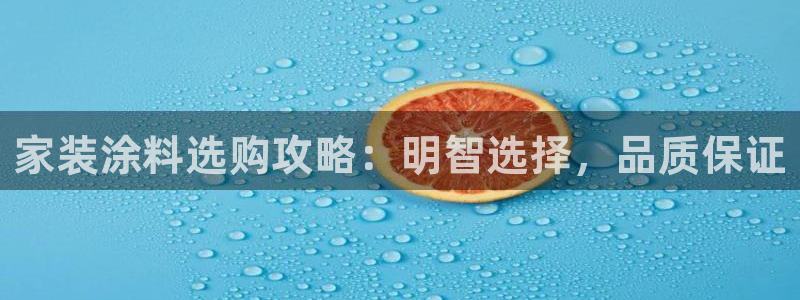 ag和记app：家装涂料选购攻略：明智选择，品质保证