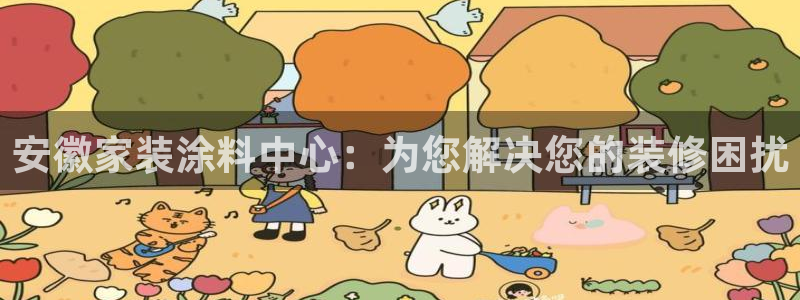 和记官方直营：安徽家装涂料中心：为您解决您的装修困扰