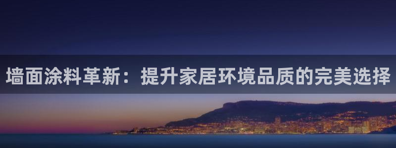和记平台注册：墙面涂料革新：提升家居环境品质的完美选择